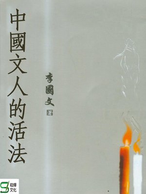 cover image of 中國文人的活法
